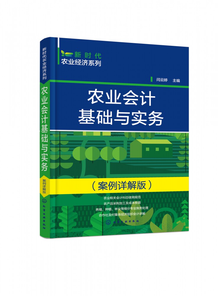 新时代农业经济系列 农业会计基础与实务 案例详解版 专业合作社会计实操宝典 农业会计实务 农业会计专业知识 农业会计入门书籍