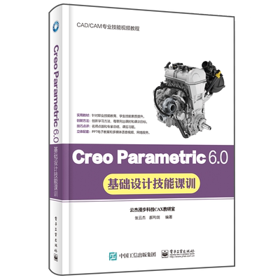 Creo Parametric6.0基础设计技能课训(CAD\CAM专业技能视频教程)官方正版 博库网