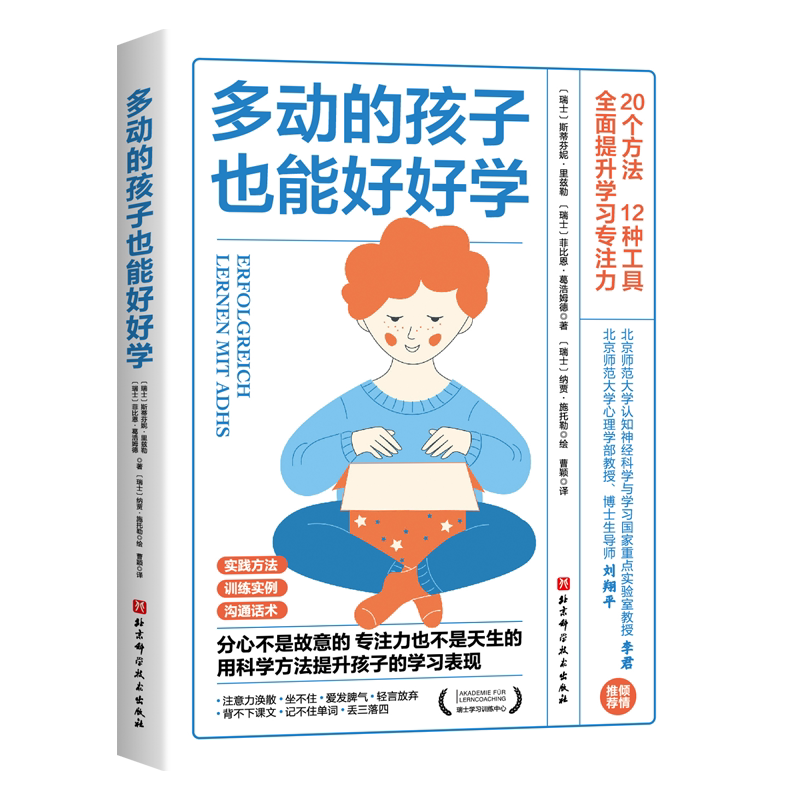 多动的孩子也能好好学 樊登推 荐 斯蒂芬妮·里兹勒等著 图解版家庭教育育儿百科男孩女孩多动症感统训练儿童感觉统合训练实用手册