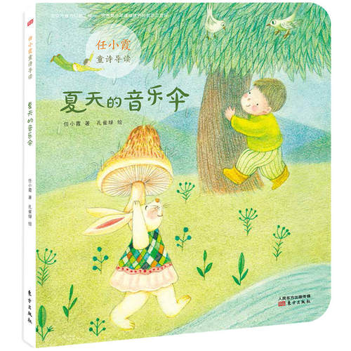 【2018羊城十大好书】夏天的音乐伞(任小霞童诗导读)   50首童诗 呵护童心童趣，50张大幅手绘插画 呈现诗意童年 孩子成长教育读物