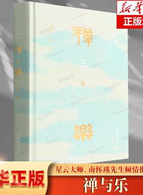 禅与乐（星云大师、南怀瑾先生倾情推荐； 学者田青十年深研撰写，洞悉禅与乐的关系，领略数千年中国传统文化之美） 博库网