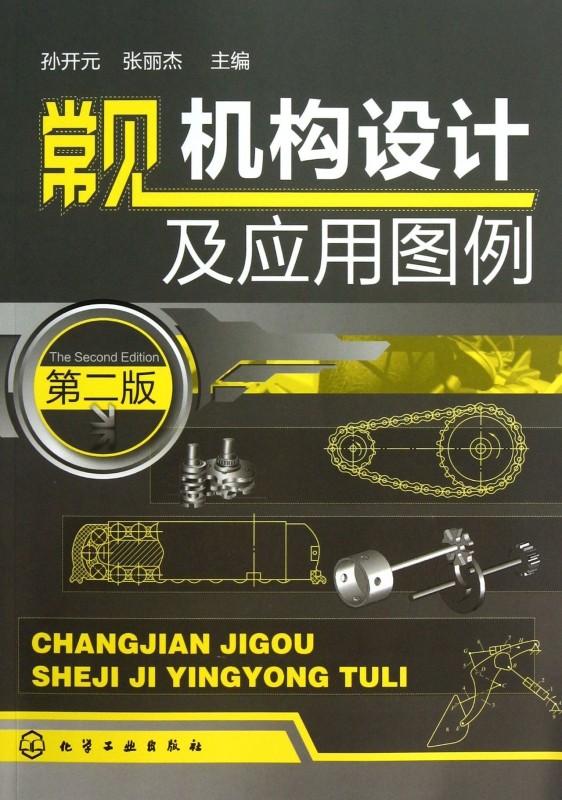 常见机构设计及应用图例 第二版 机构的工作原理 机械手册结构特点 简明机械设计指南 机构选用要点教程 机械设计基础课程书籍