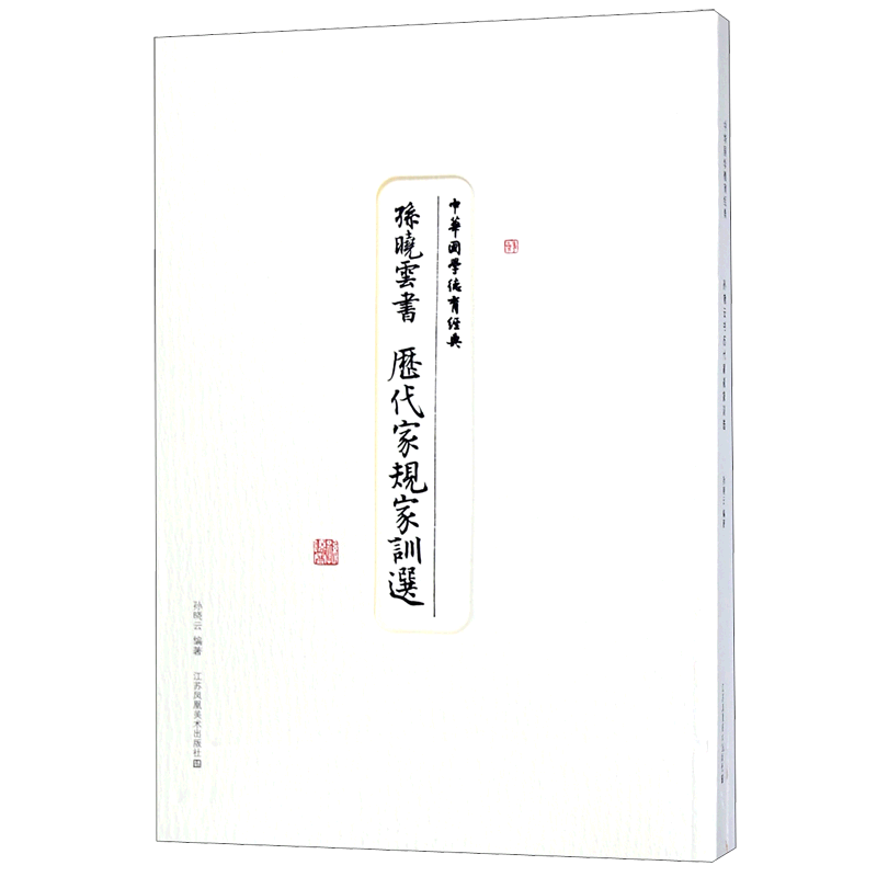 孙晓云书历代家规家训选(共2册)/中华国学德育经典