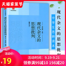 现代杂文的思想批判/中学生思辨读本 中学生经典阅读本 上海教育出版社 余党绪选编 现代杂文解读当代 时文汇编正版