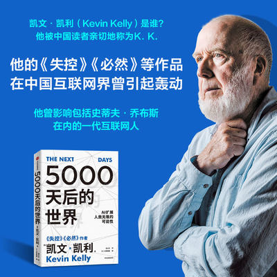 5000天后的世界  硅谷精神之父、世界互联网教父，《失控》作者凯文·凯利全新作品，AI时代的 博库网