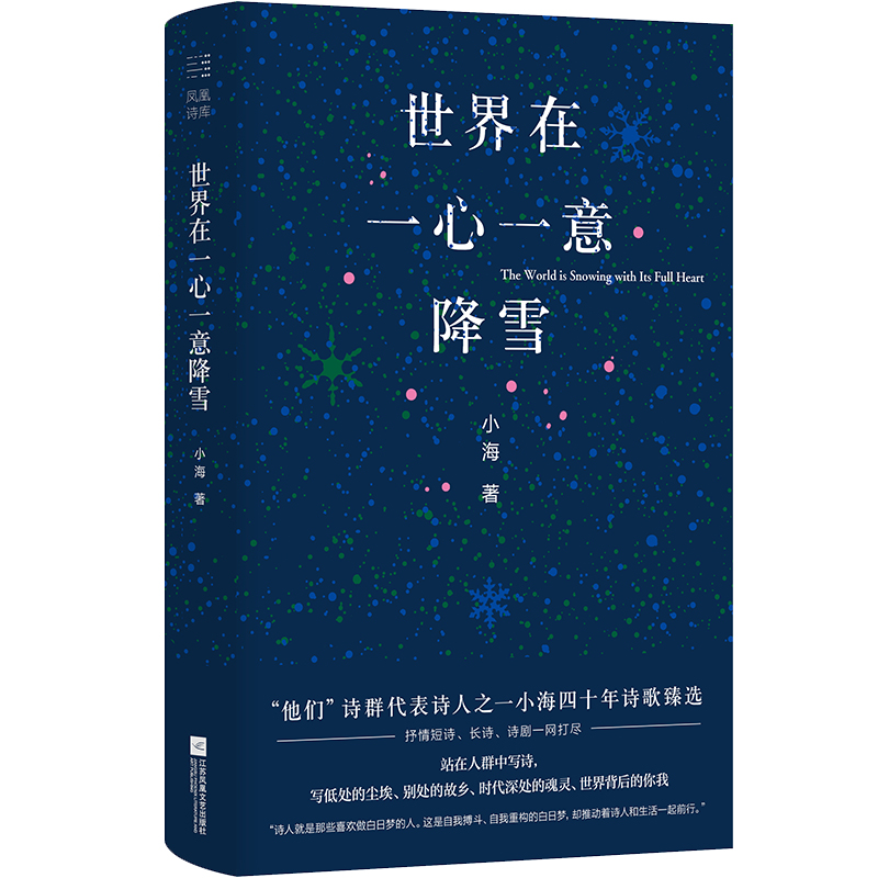 （精装）世界在一心一意降雪 “他们”诗群代表诗人之一小海四十年诗歌臻选 抒情短诗、长诗、诗剧代表作完 博库网