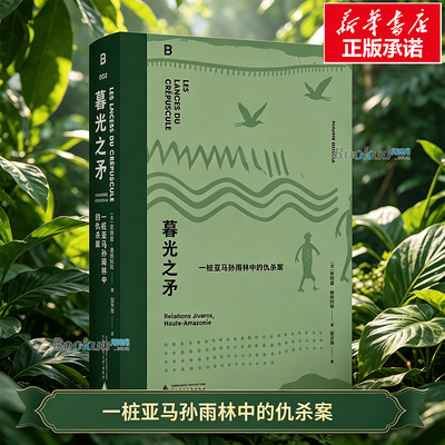 暮光之矛：一桩亚马孙雨林中的仇杀案 菲利普·德斯科拉的代表作之一，被誉为民族志写作的典范 自然人类学入门作 正版书籍 博库网