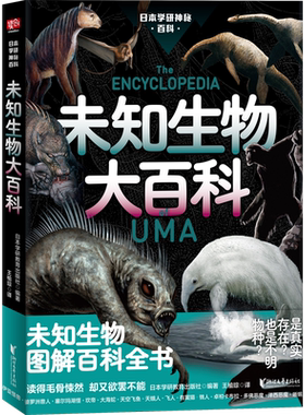 日本学研神秘百科：未知生物大