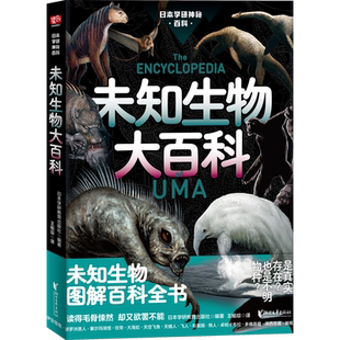 日本学研神秘百科:未知生物大百科 日本学研镇神秘百科 图解百科全书 现实世界的山海经 惊悚科普书籍 深海原始森林没见过的动物