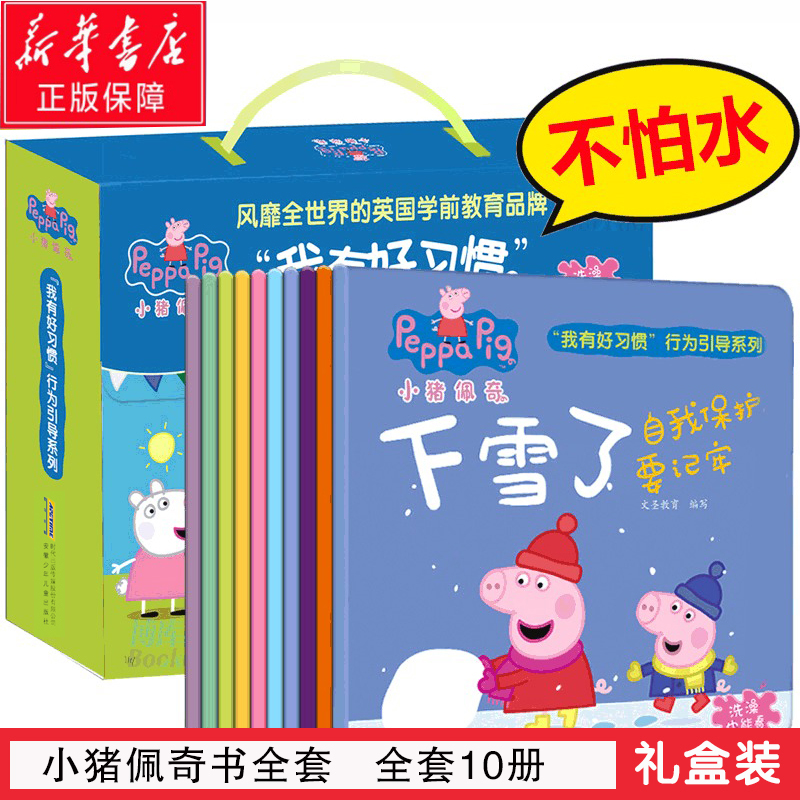 礼盒装】小猪佩奇我有好习惯行为引导培养全套10册儿童绘本2-3-4-5-