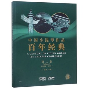 1957 中国小提琴作品百年经典 附分谱第2卷1950