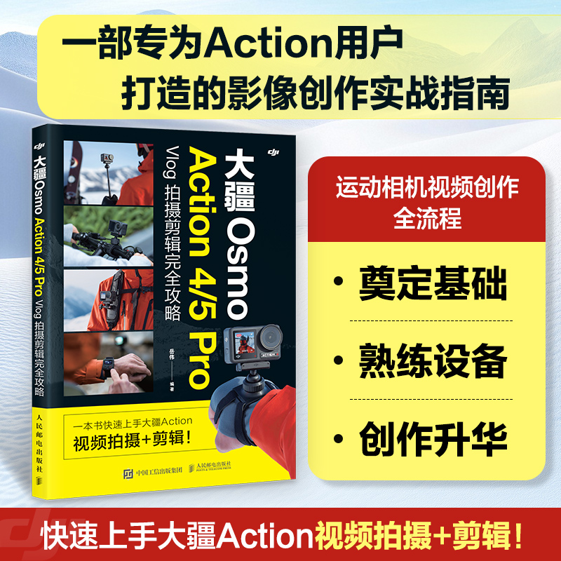 2025新书 大疆Osmo Action4/5Pro Vlog拍摄剪辑完全攻略 大疆action运动相机教程书vlog短视频拍摄剪辑 人民邮电出版社畅销书籍