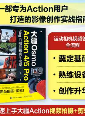 2025新书 大疆Osmo Action4/5Pro Vlog拍摄剪辑完全攻略 大疆action运动相机教程书vlog短视频拍摄剪辑 人民邮电出版社畅销书籍