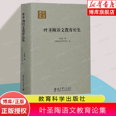 叶圣陶语文教育论集正版