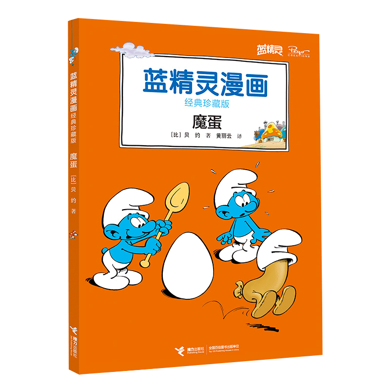 魔蛋 经典珍藏版 蓝精灵漫画 蓝精灵升级礼品 给孩子好的童年礼物 博库网