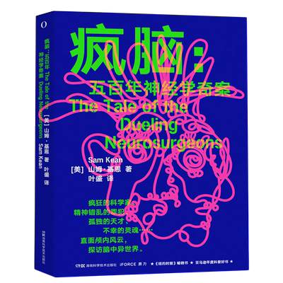 疯脑：五百年神经学奇案
