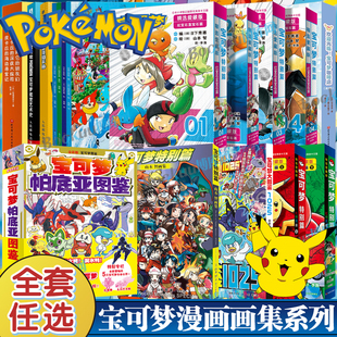 红绿蓝篇 宝可梦大图鉴1025帕底亚图鉴宝可梦特别篇山本智画集精选爱藏版 宝可梦咖啡店 日下秀憲 简体中文漫画书籍 真斗 任选