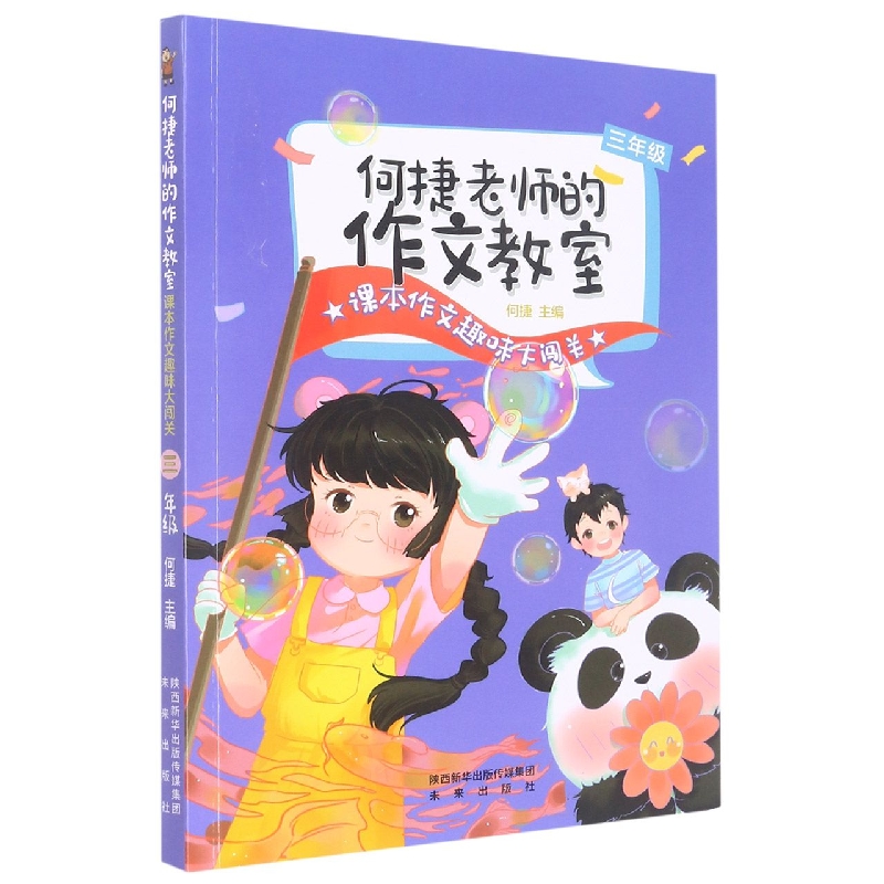 课本作文趣味大闯关(3年级)/何捷老师的作文教室 博库网