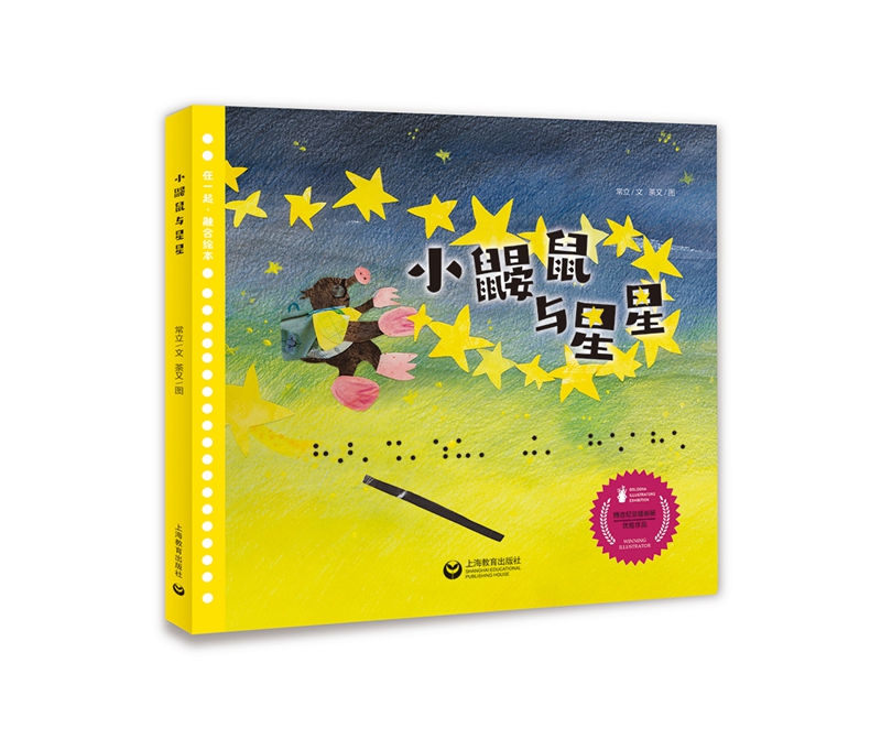 小鼹鼠与星星 儿童文学作家常立作品在一起融合绘本图画故事书2022意大利博洛尼亚 童书展插画展优胜作品关于爱的书籍