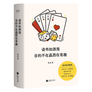 官方正版 读书如游戏 目的不在赢而在有趣 鲁迅著 民族脊梁与文坛斗士的读书秘籍 谈读书与文学 写世道与人心 谈得入理、写到精髓