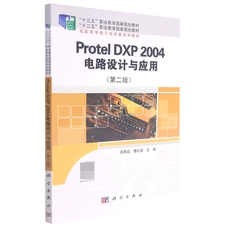 Protel DXP2004电路设计与应用(第2版高职高专电子信息类系列教材十三五职业教育国家规 博库网