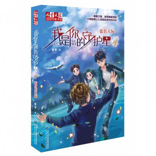 我是你的守护星(4蓝色天际) 儿童文学 作家书系 儿童幼儿少儿课外阅读教辅文学故事书童书 正版新华书店畅销书籍博库网