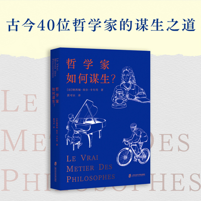 哲学家如何谋生？(法)纳西姆·埃尔·卡布利 著 介绍了古今40位哲学家的真实职业 人物传记书籍正版 上海社会科学院出版社 博库网