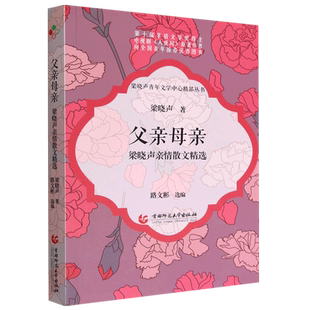 《父亲母亲——梁晓声亲情散文精选》 博库网