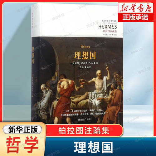 理想国 柏拉图注疏集 精 理想国正版柏拉图读懂柏拉图的书西方哲学外国哲学史西方政治思想代表作入门书柏拉图乌托邦思想