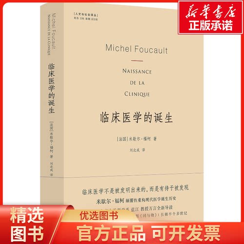 临床医学的诞生 米歇尔·福柯 颠覆性重构现代医学诞生历史 精装 人文与社会译丛 译林出版社 博库网
