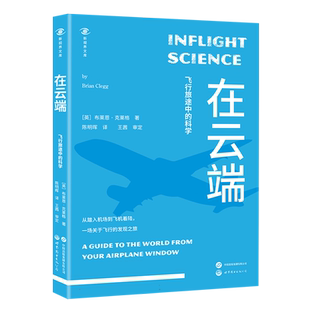 新华正版 在云端 飞行旅途中的科学 樊登读书帆书推荐图书 新视界文库 从踏入机场到飞机着陆 一场关于飞行的发现之旅 博库旗舰店