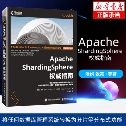 Apache ShardingSphere 权威指南 Apache模块开发SQL数据库数据分析计算机书籍 将任何数据库管理系统转换为分片等分布式功能 人邮