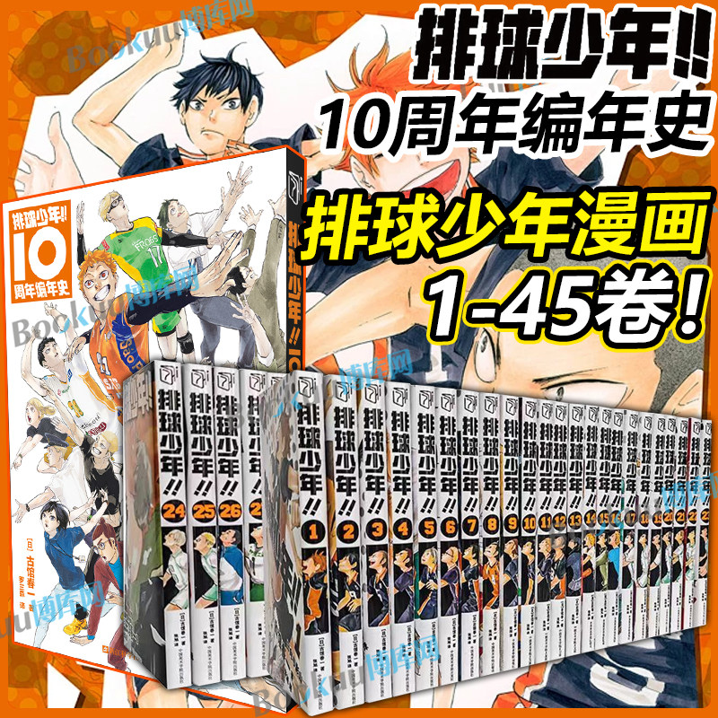 排球少年10周年编年史+漫画1-45卷 全套古馆春一著 垃圾场决战总集篇 简体中文版非台版 运动少年热血连载日本原版校园漫画书籍