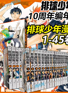 排球少年10周年编年史+漫画1-45卷 全套古馆春一著 垃圾场决战总集篇 简体中文版非台版 运动少年热血连载日本原版校园漫画书籍