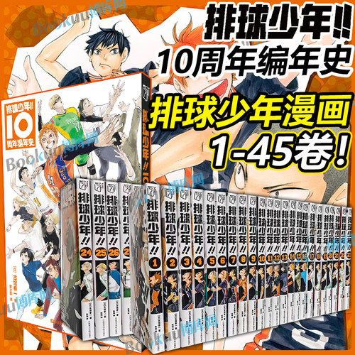 排球少年10周年编年史+漫画1-45卷 全套古馆春一著 垃圾场决战总集篇 简体中文版非台版 运动少年热血连载日本原版校园漫画书籍