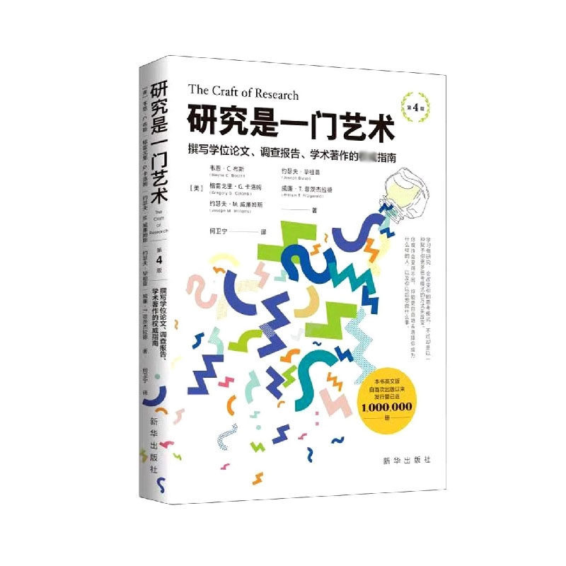 研究是一门艺术(撰写学位论文调查报告学术著作的指南第4版) 博库网高性价比高么？