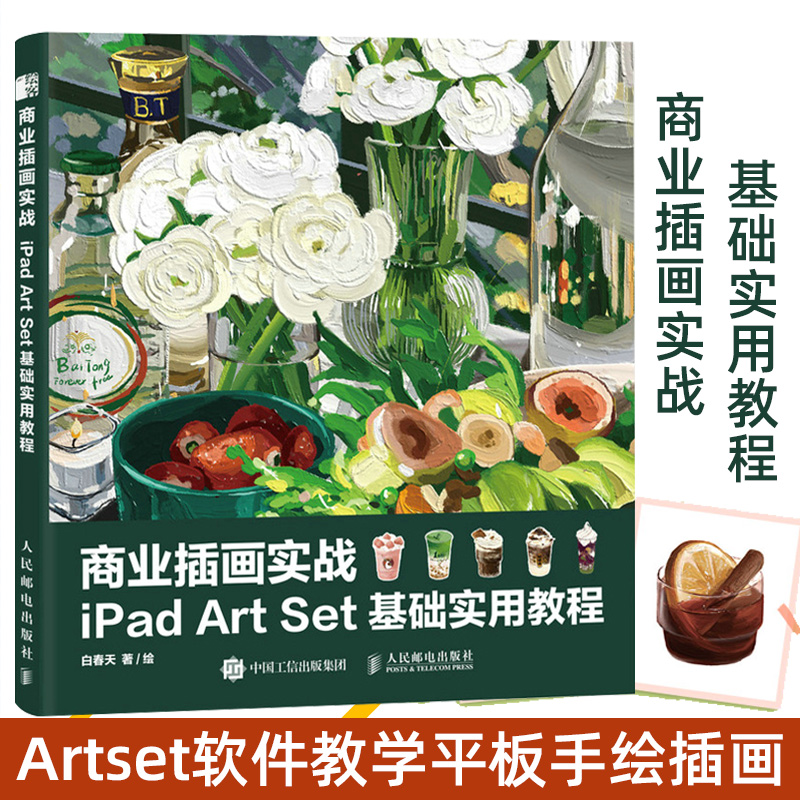 商业插画实战 iPad Art Set基础实用教程 ipad绘画教程书artset软件教学平板手绘插画水彩厚涂肌理表现