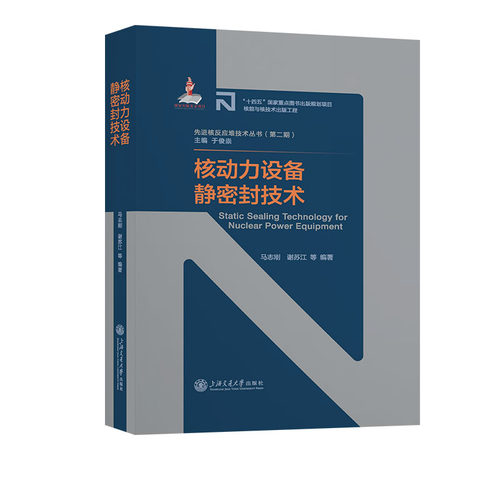 核动力设备静密封技术 博库网