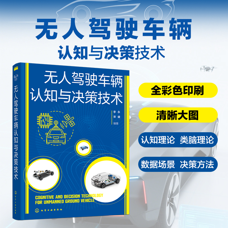 无人驾驶车辆认知与决策技术 UGV类脑认知与决策理论 智能驾驶系统原理 智能认知与类脑芯片 类脑计算及数据场景 汽车工程专业教材