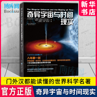 宇宙论 平行宇宙与多元 霍金黑洞爱因斯坦科学天文学 宇宙百科大全书科普读物 社 奇异宇宙与时间现实 重庆出版 探索科学可以这样看