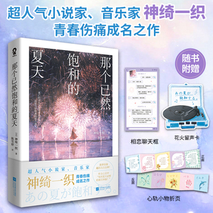 那个已然饱和的夏天 神绮一织著同名漫画故事畅销日本酸涩青春成长救赎轻小说正版书籍我依然心系于你砂上的微小幸福同类书