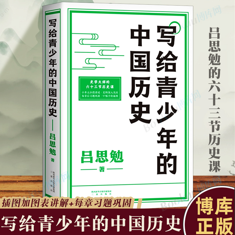 正版 写给青少年的中国历史 手绘插画+说明图表 吕思勉给青少年的中国史入门读物 简化史料细分子目分段讲述 历史类书籍