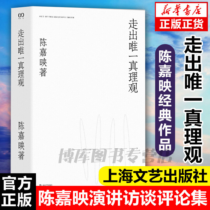 走出唯一真理观陈嘉映2020年重磅新作经典名家作品集文学作品集书籍文学经典文学书籍畅销书中国文学名著现当代中国文学上海文艺属于什么档次？