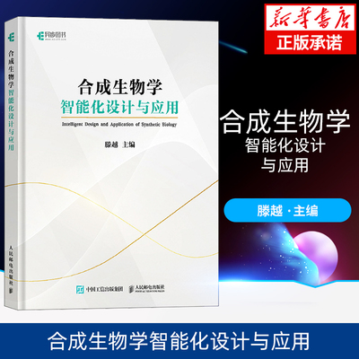 合成生物学智能化设计与应用