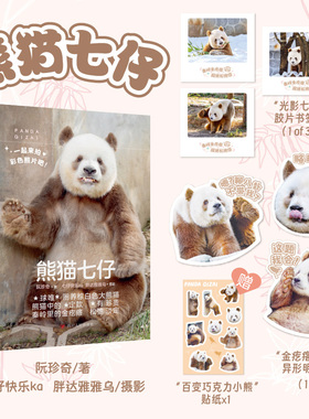 【赠异形明信片+胶片书签+贴纸+】熊猫七仔 阮珍奇 SHOU部记录QUAN球唯YI圈养棕白色大熊猫七仔的图文作品 熊猫花花萌兰同类书籍