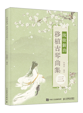 流徽新韵移植古琴曲集三