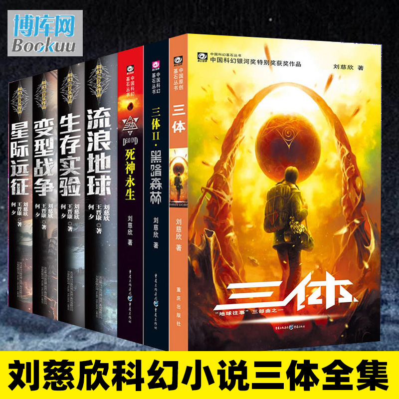 【套装7册】刘慈欣科幻小说三体全集黑暗森林+死神永生+流浪地球书+生存实验+变形战争+星际远征科幻小说电影原著书籍正版包邮