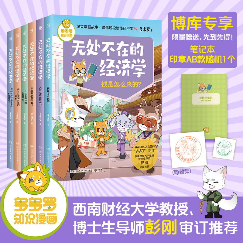 【全套赠笔记本+印章】多多罗知识漫画无处不在的经济学 共6册1+2 经济学知识科普漫画 经济学启蒙少儿读物童书小学生课外读物
