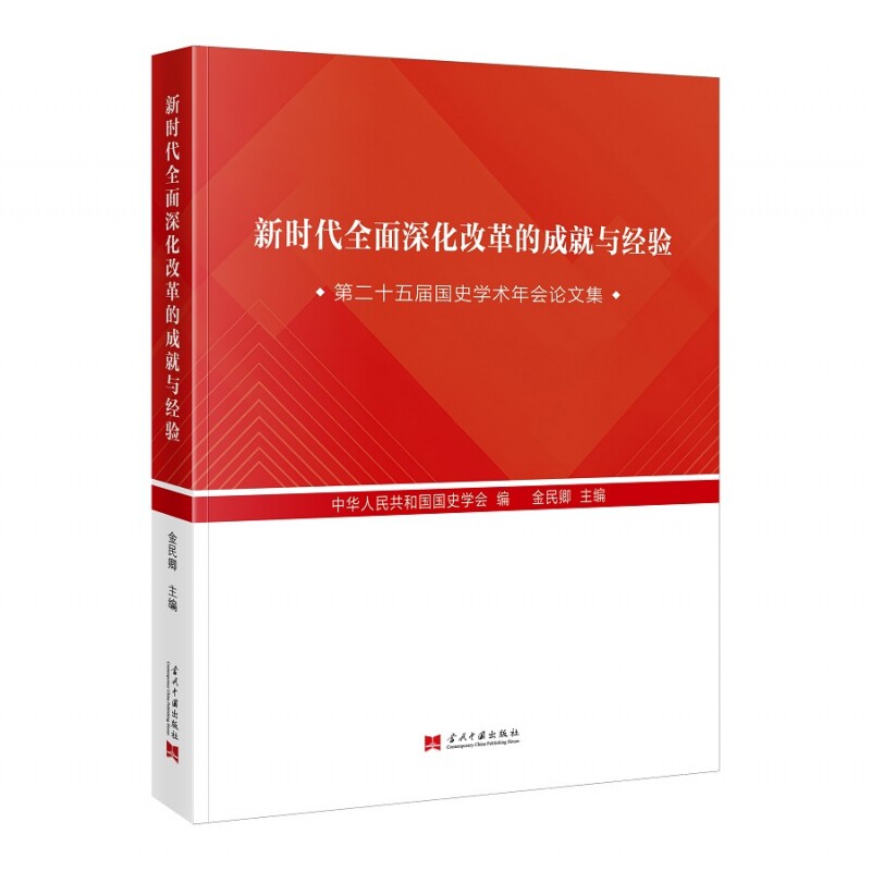 新时代全面深化改革的成就与经验 博库网
