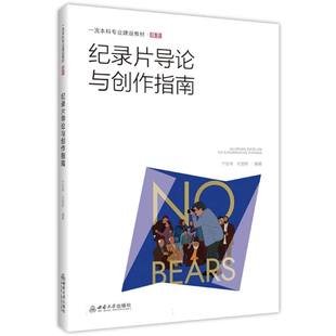 纪录片导论与创作指南 博库网